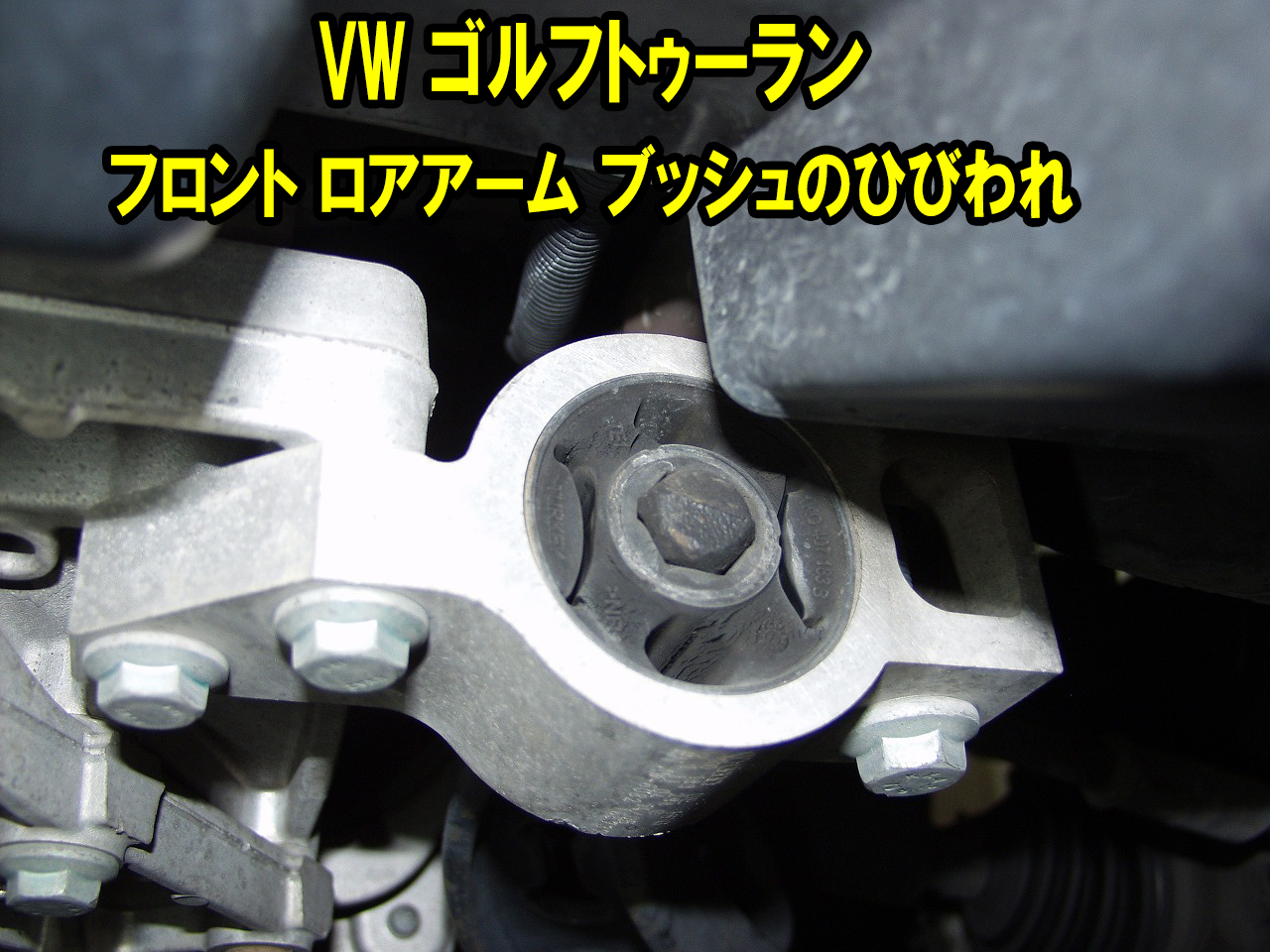 ゴルフトゥーラン　経年劣化でブッシュひびわれ